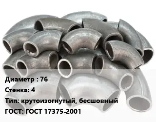 Отвод стальной 76х4 крутоизогнутый, бесшовный ГОСТ: ГОСТ 17375-2001